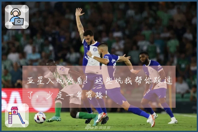 亚星入坑必看！这些坑我帮你踩过了，少走一年弯路！