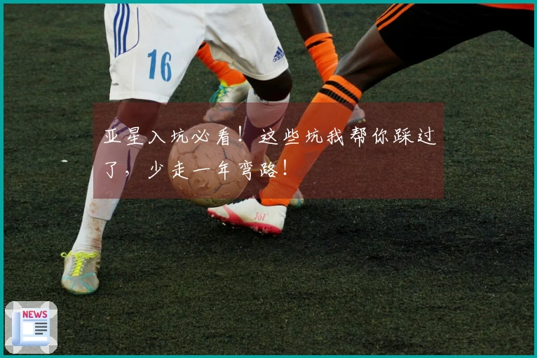 亚星入坑必看！这些坑我帮你踩过了，少走一年弯路！